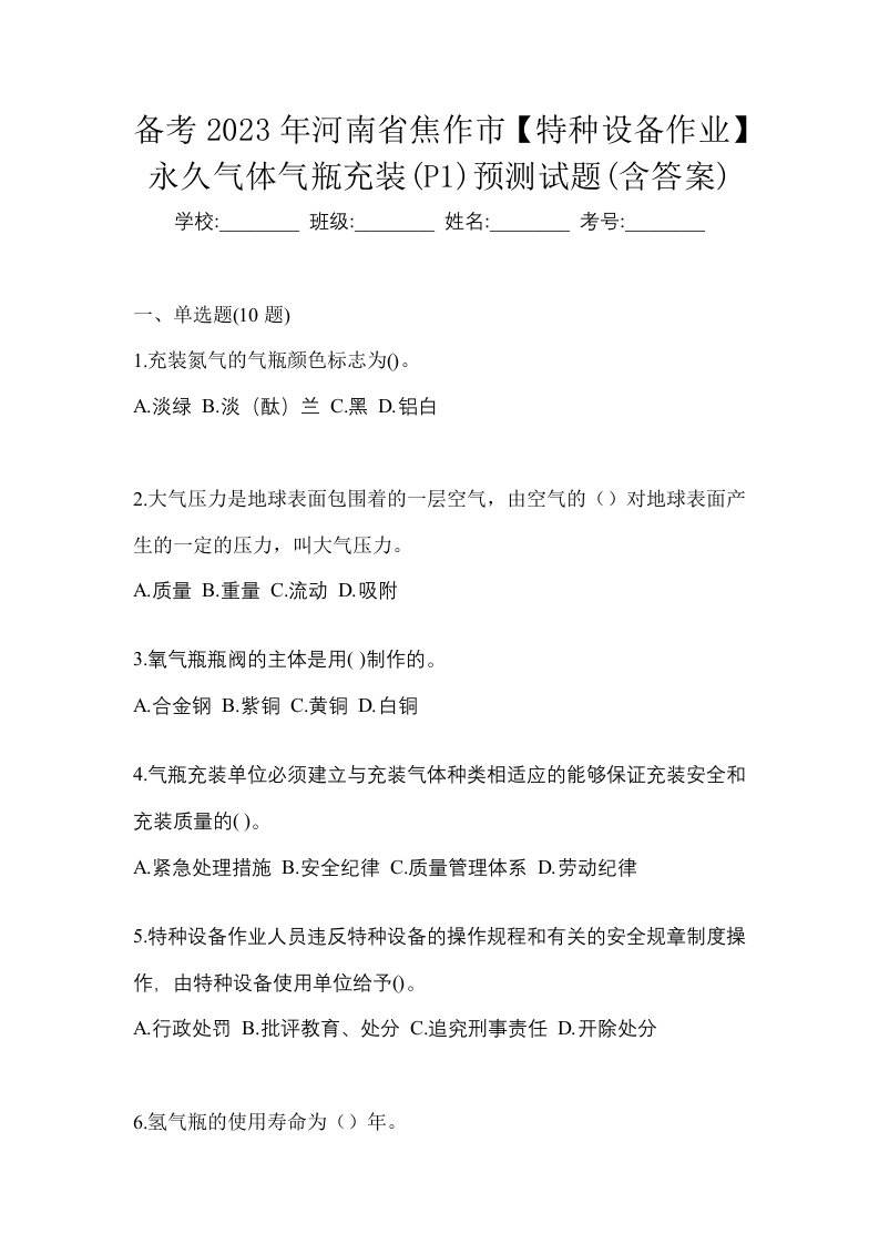 备考2023年河南省焦作市特种设备作业永久气体气瓶充装P1预测试题含答案