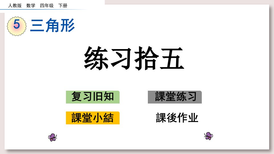 人教版四年级数学下册课件练习十五市公开课一等奖百校联赛获奖课件