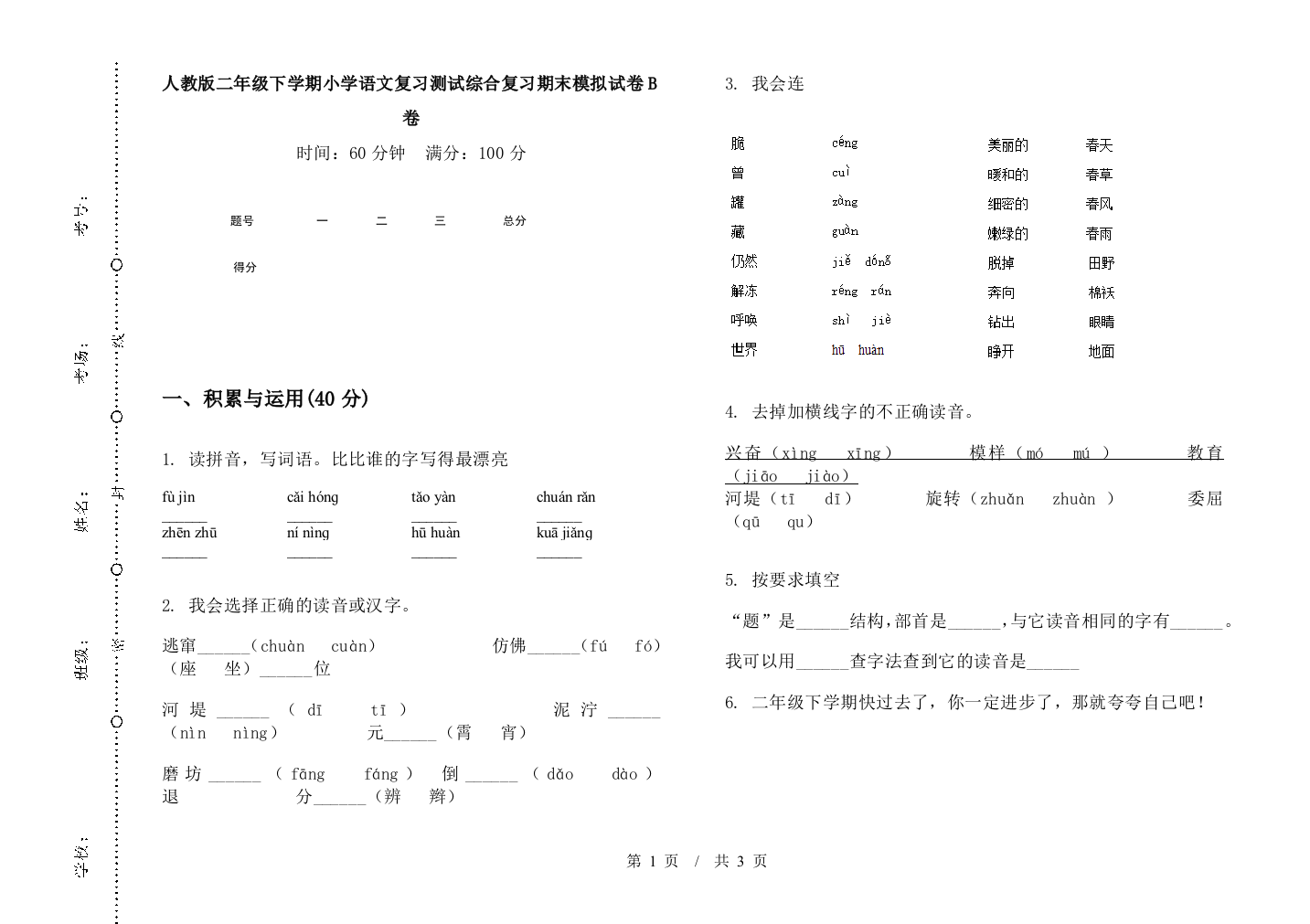 人教版二年级下学期小学语文复习测试综合复习期末模拟试卷B卷