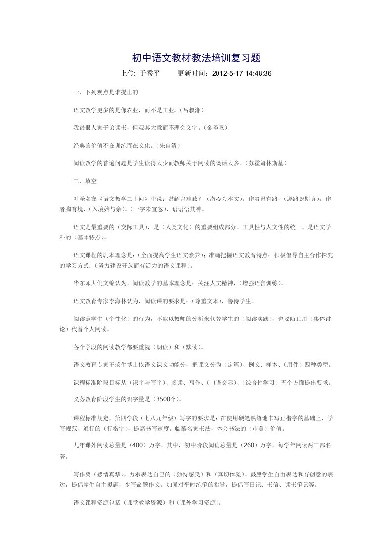 初中语文教材教法培训复习题