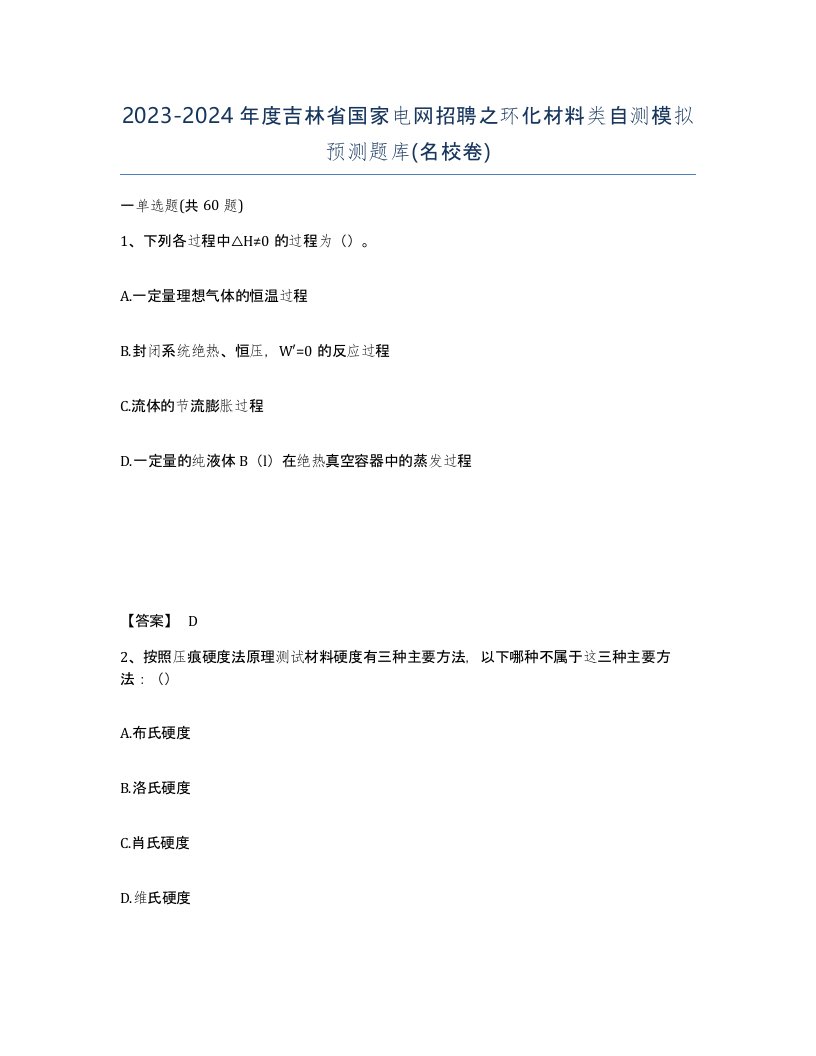 2023-2024年度吉林省国家电网招聘之环化材料类自测模拟预测题库名校卷