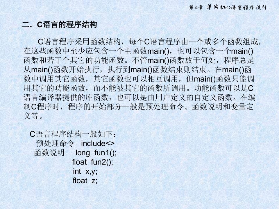 第4章单片机C语言程序设计