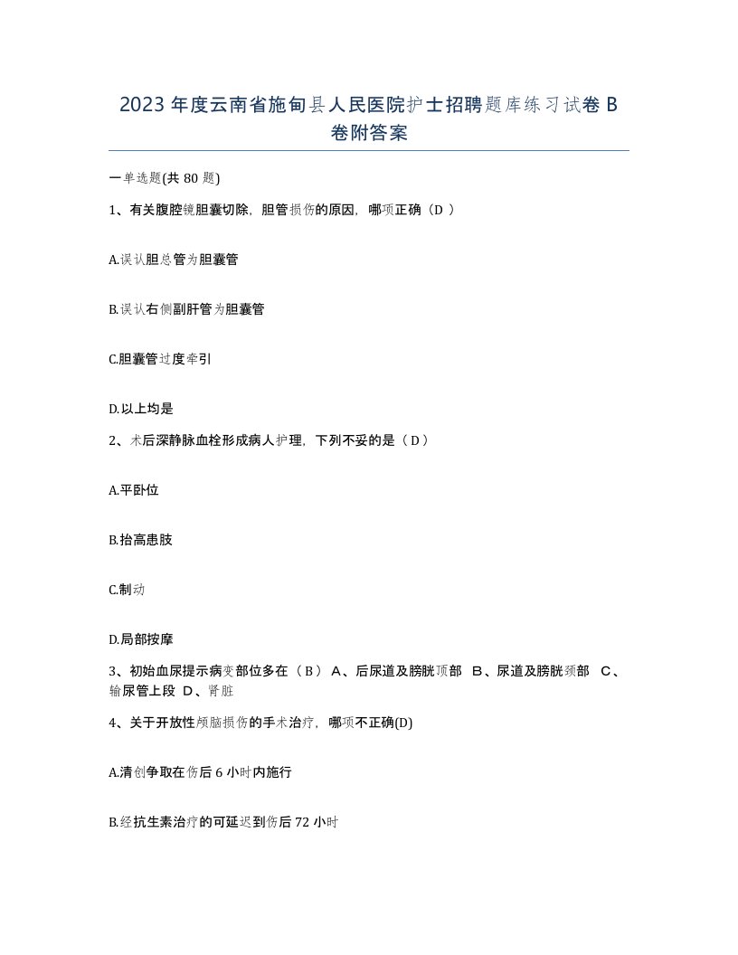 2023年度云南省施甸县人民医院护士招聘题库练习试卷B卷附答案