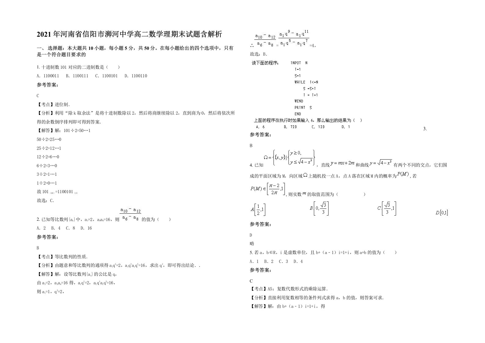 2021年河南省信阳市浉河中学高二数学理期末试题含解析