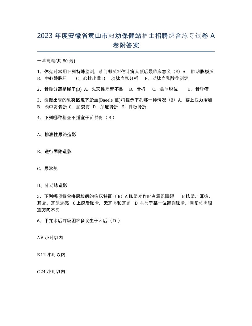 2023年度安徽省黄山市妇幼保健站护士招聘综合练习试卷A卷附答案