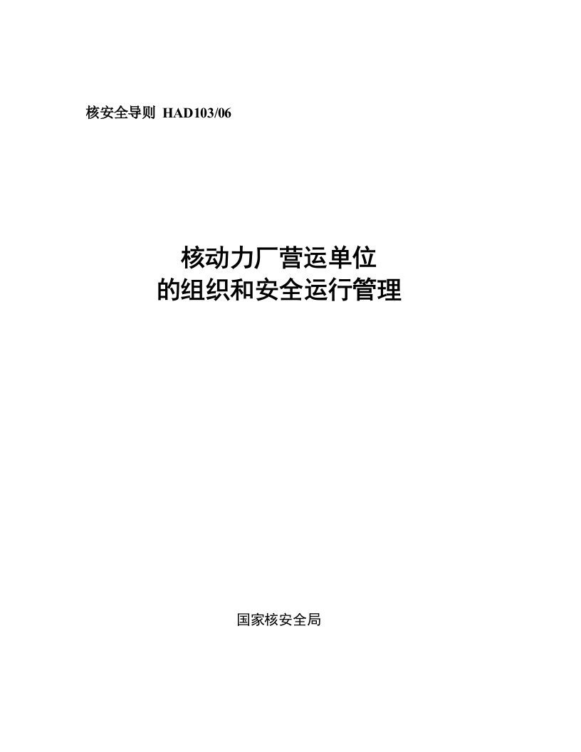 核动力厂营运单位的组织和安全运行管理