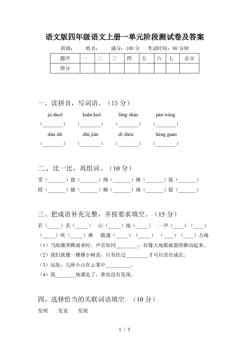 语文版四年级语文上册一单元阶段测试卷及答案