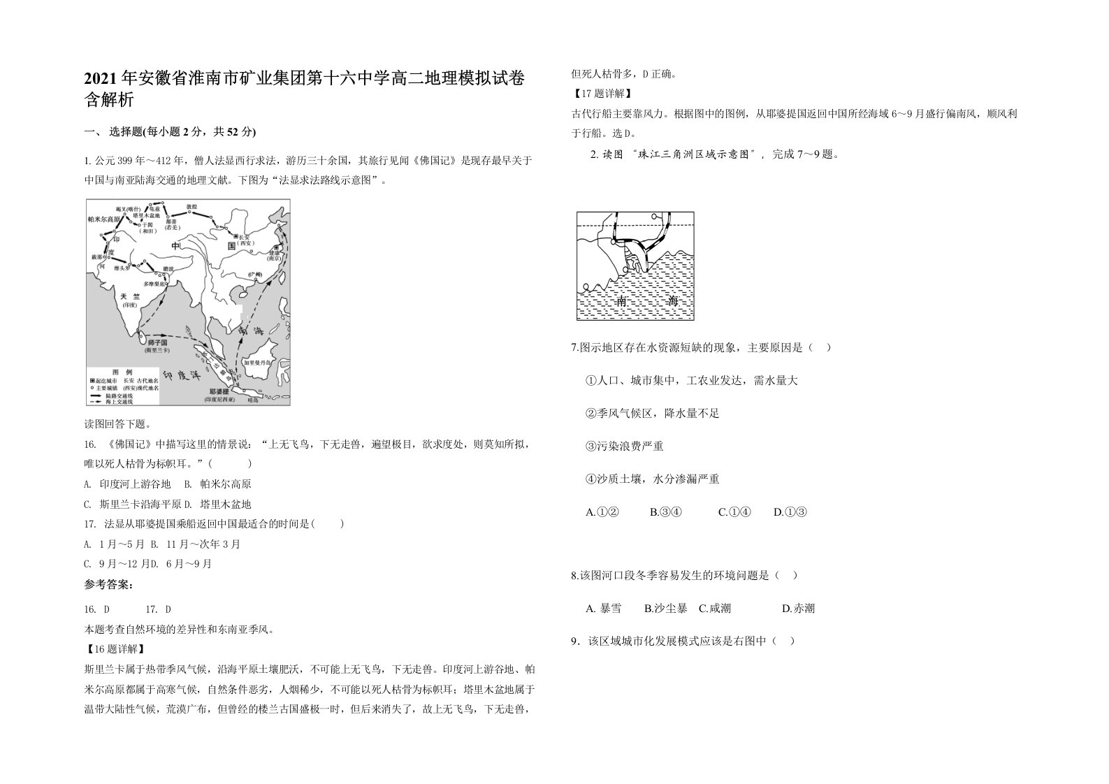 2021年安徽省淮南市矿业集团第十六中学高二地理模拟试卷含解析