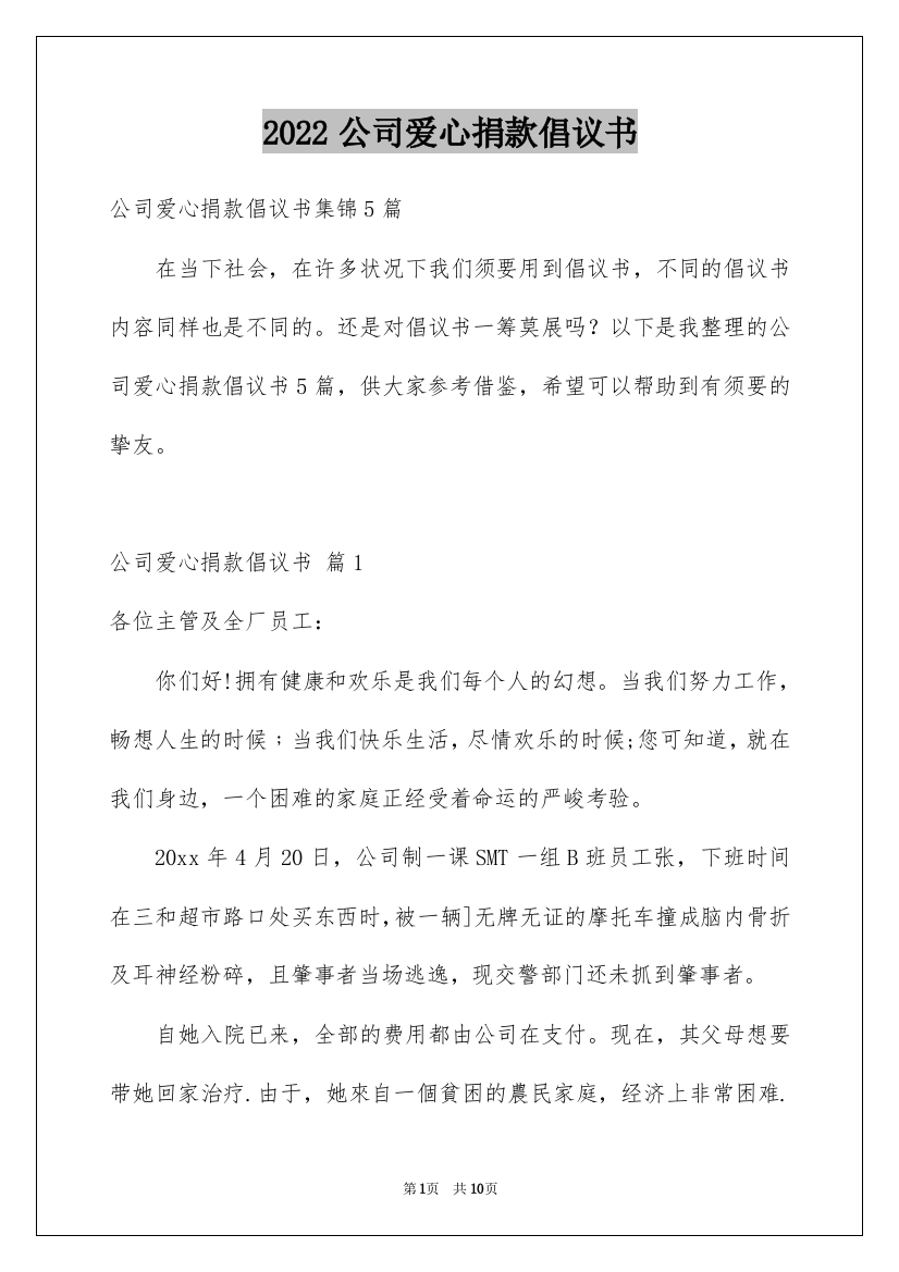 2022公司爱心捐款倡议书_26