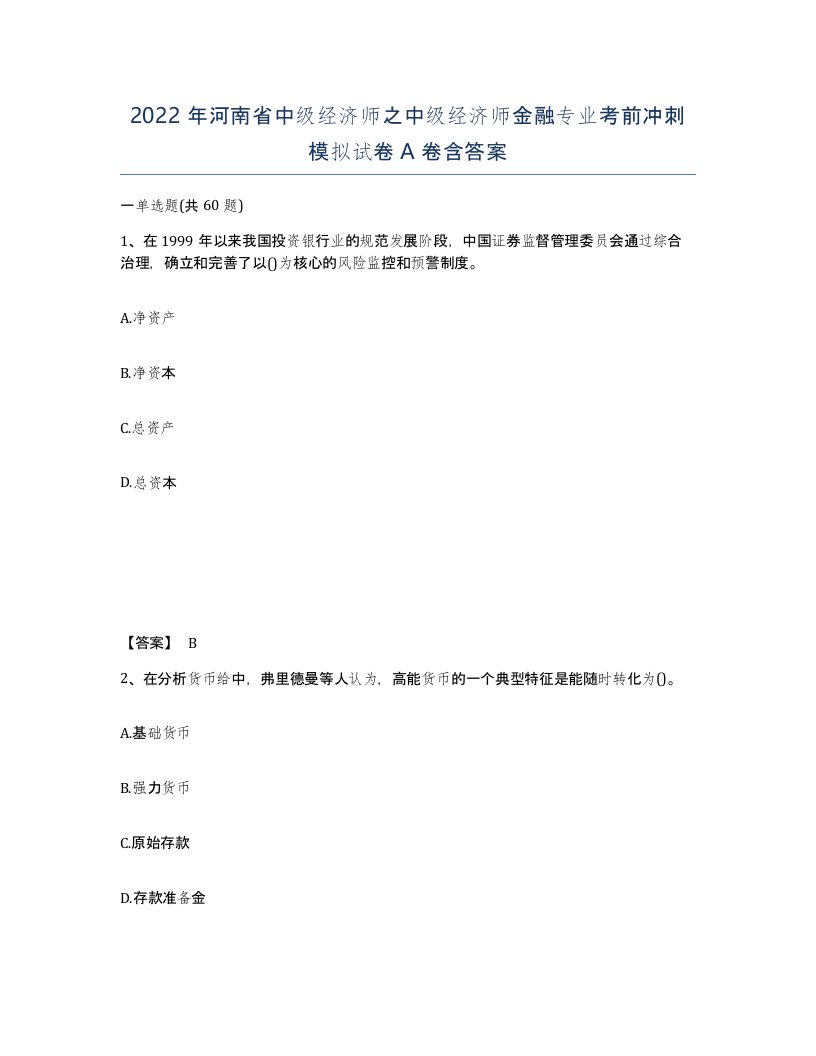 2022年河南省中级经济师之中级经济师金融专业考前冲刺模拟试卷A卷含答案