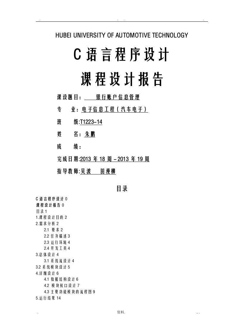 c语言课程设计报告银行账户信息管理系统