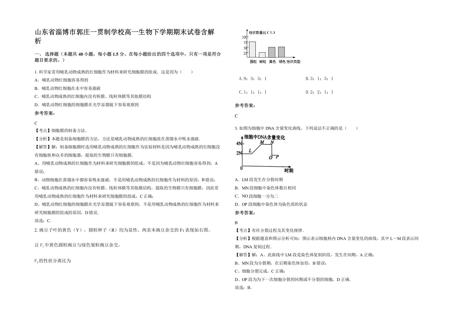 山东省淄博市郭庄一贯制学校高一生物下学期期末试卷含解析