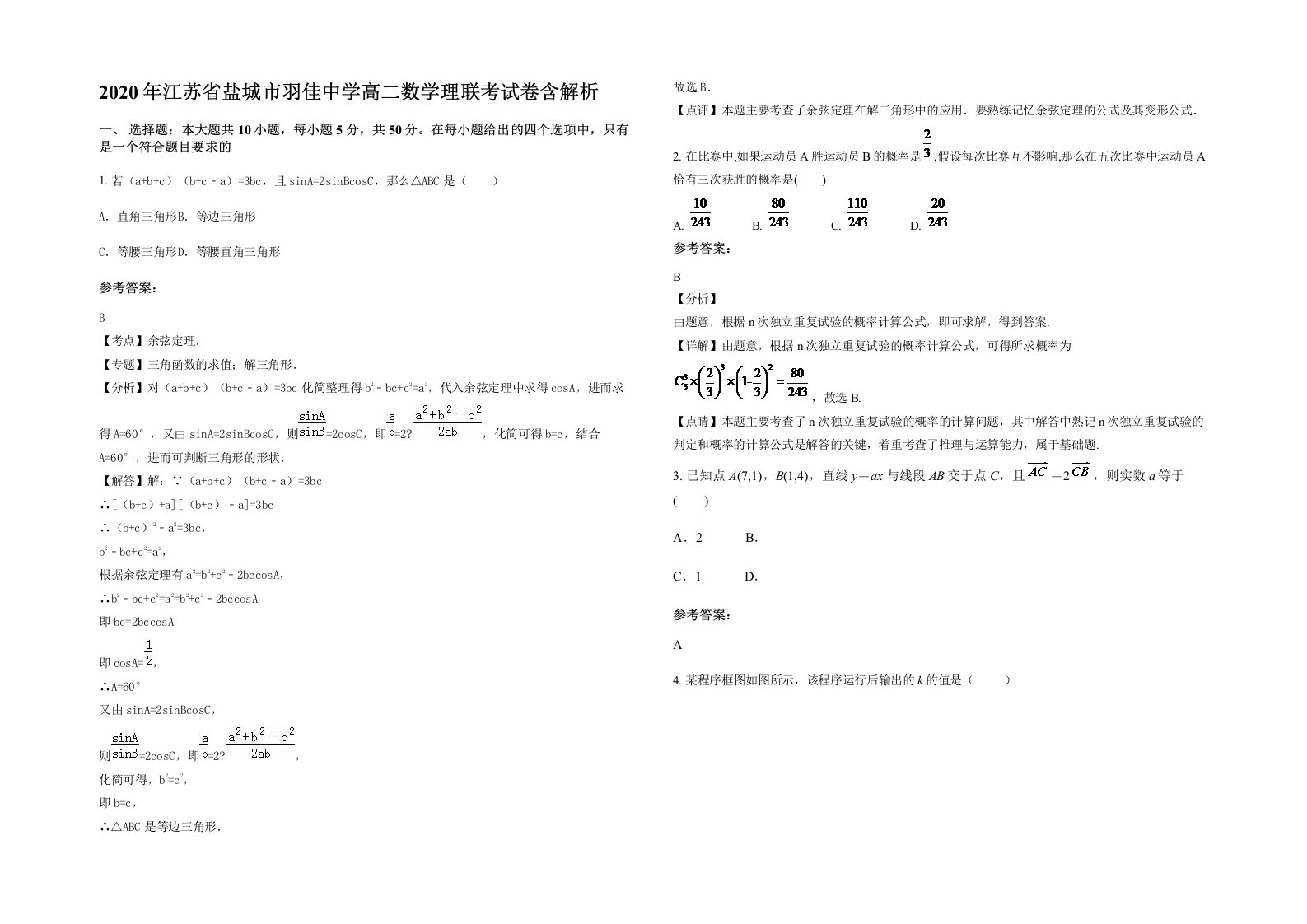 2020年江苏省盐城市羽佳中学高二数学理联考试卷含解析