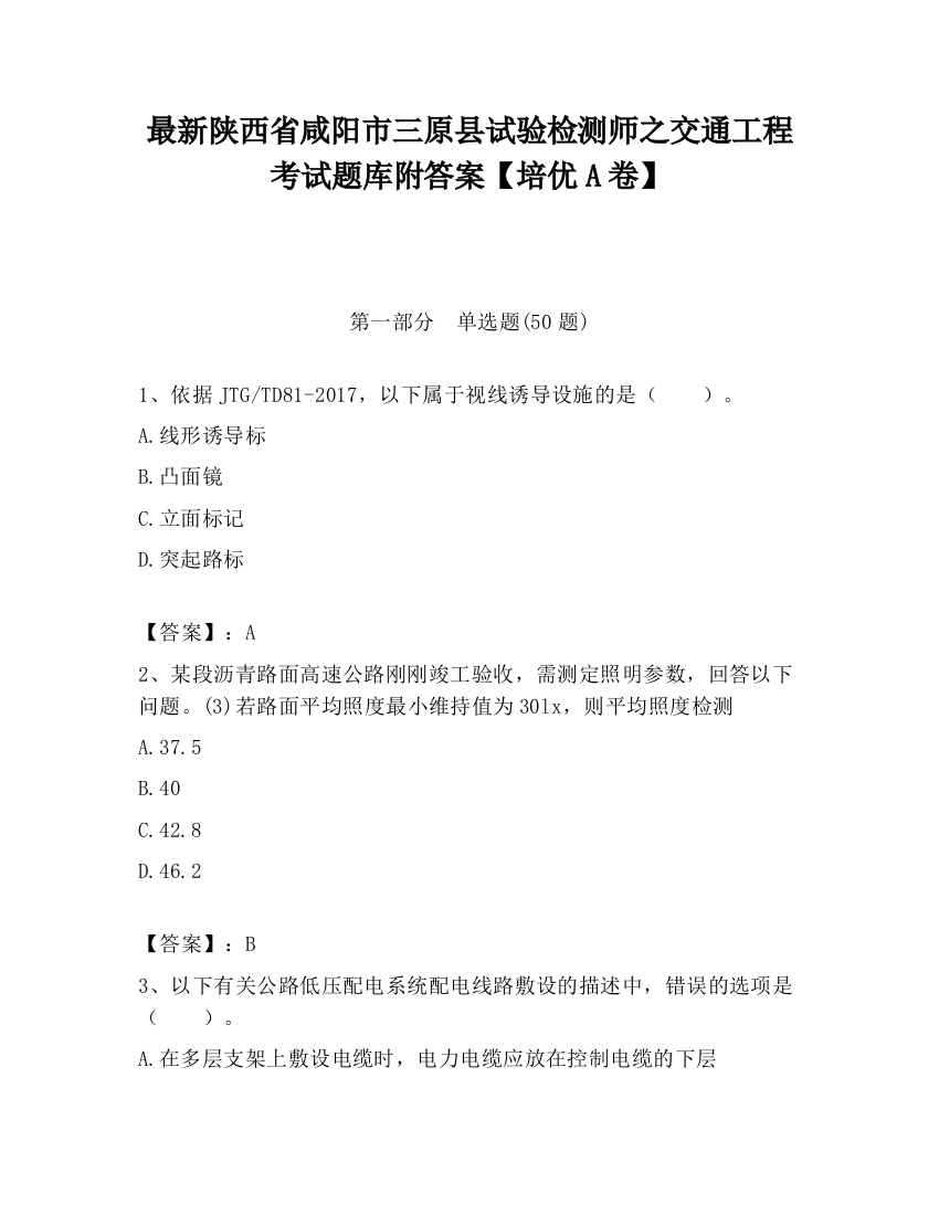 最新陕西省咸阳市三原县试验检测师之交通工程考试题库附答案【培优A卷】