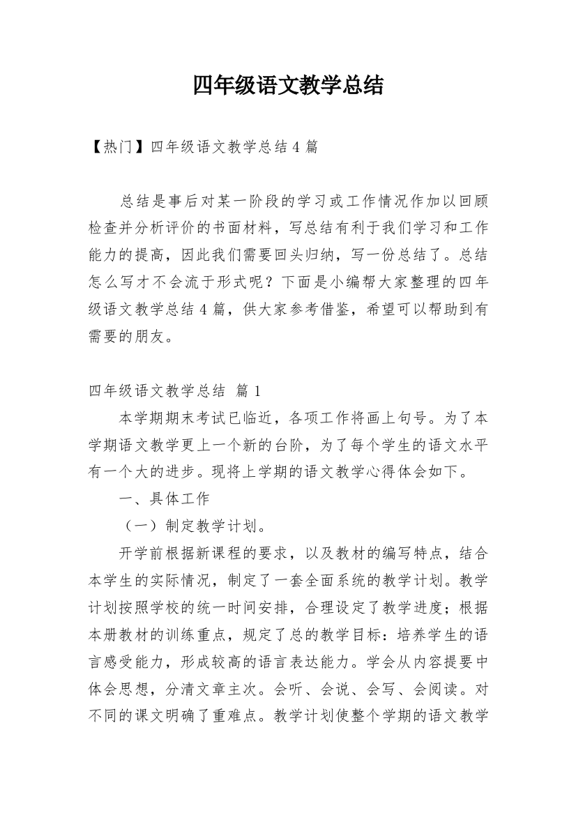 四年级语文教学总结_22