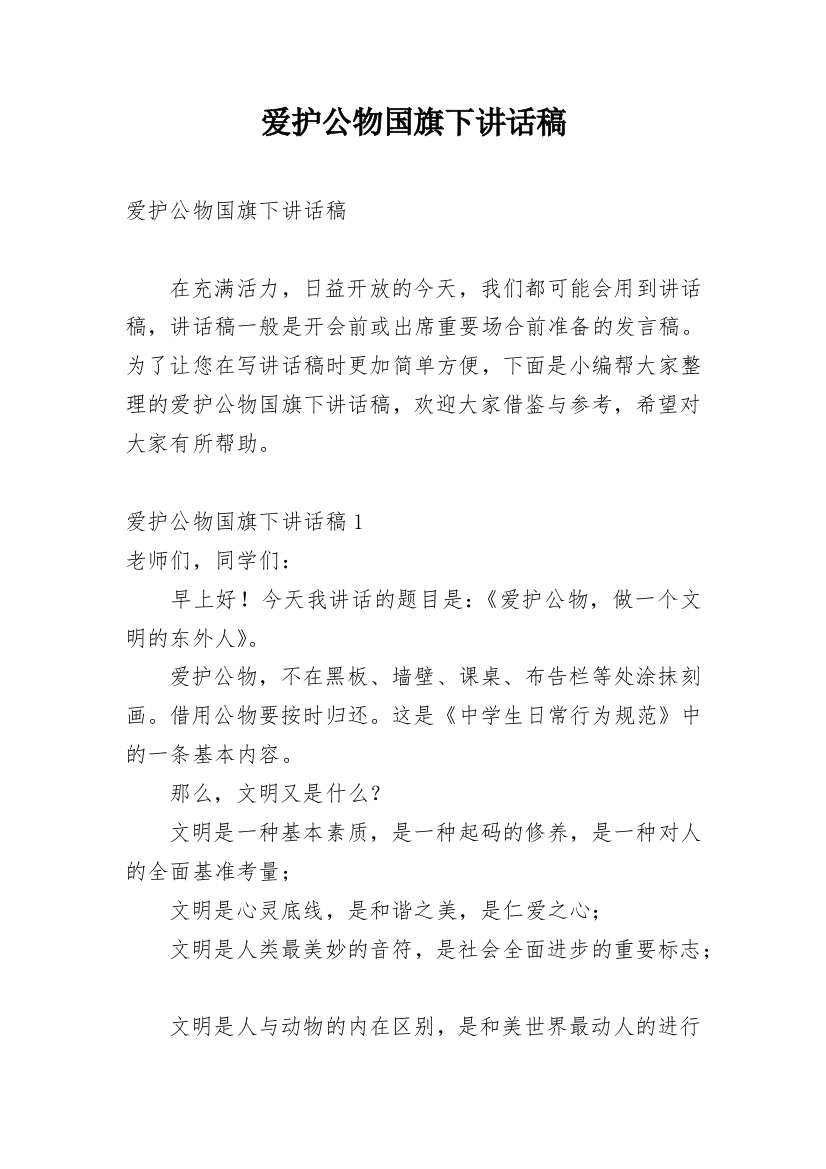 爱护公物国旗下讲话稿_1