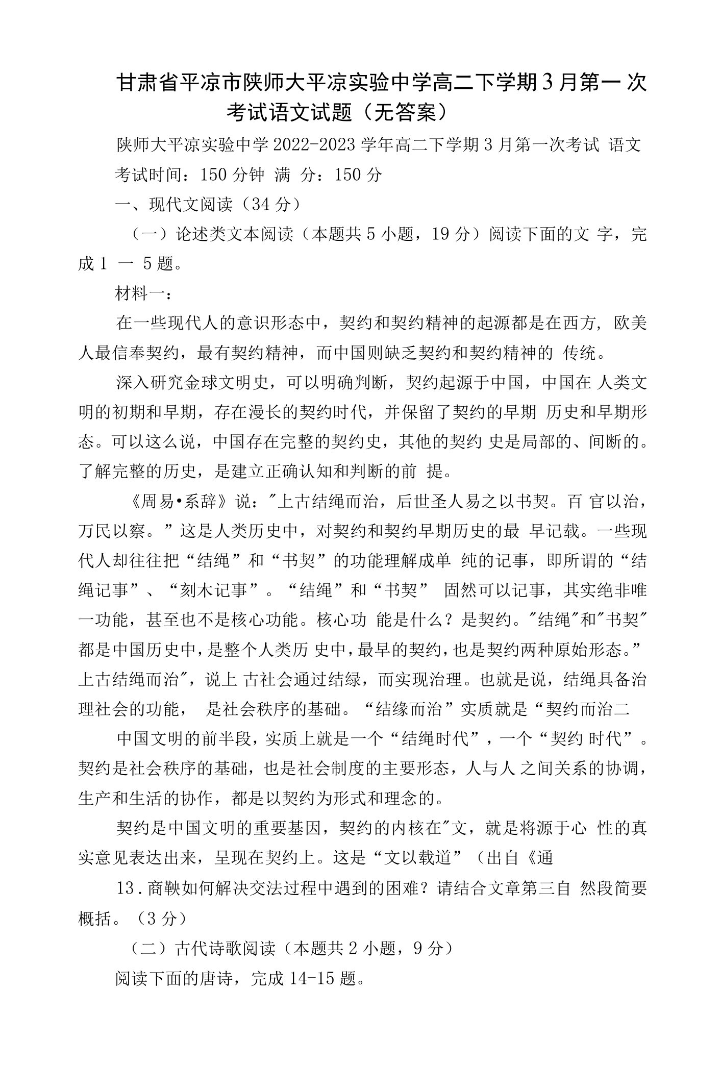 甘肃省平凉市陕师大平凉实验中学高二下学期3月第一次考试语文试题（无答案）