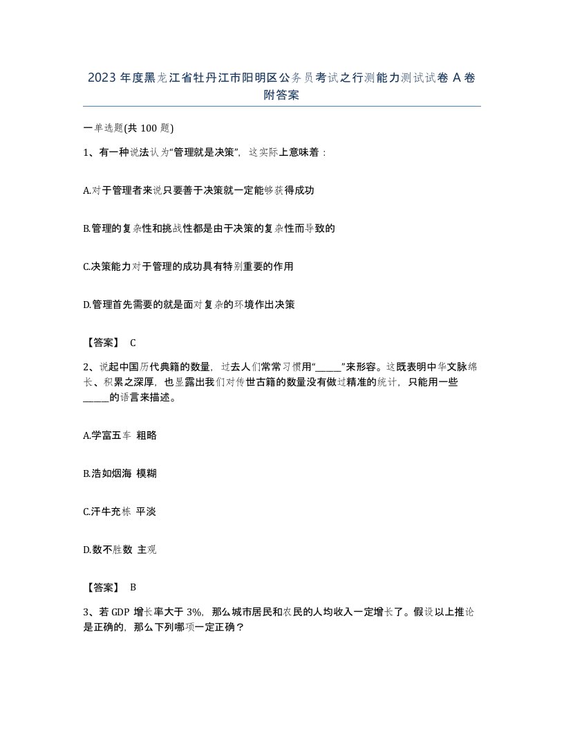 2023年度黑龙江省牡丹江市阳明区公务员考试之行测能力测试试卷A卷附答案