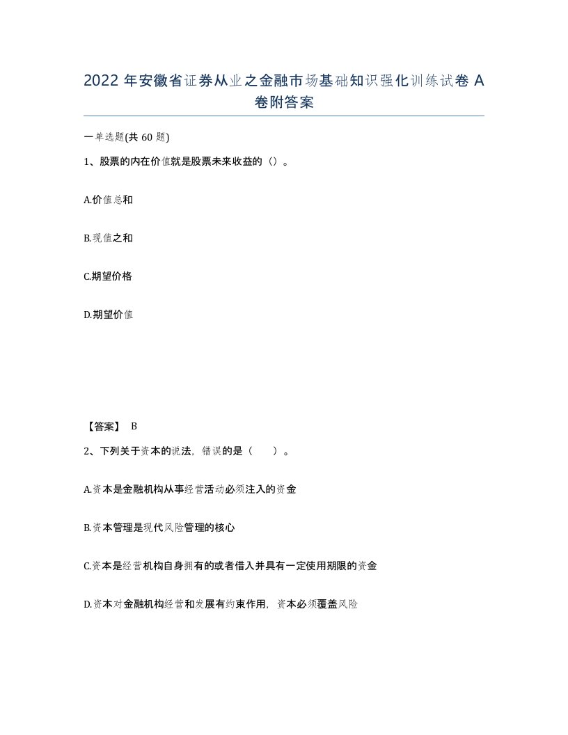 2022年安徽省证券从业之金融市场基础知识强化训练试卷附答案