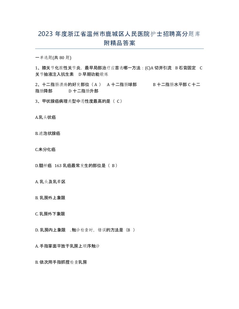 2023年度浙江省温州市鹿城区人民医院护士招聘高分题库附答案