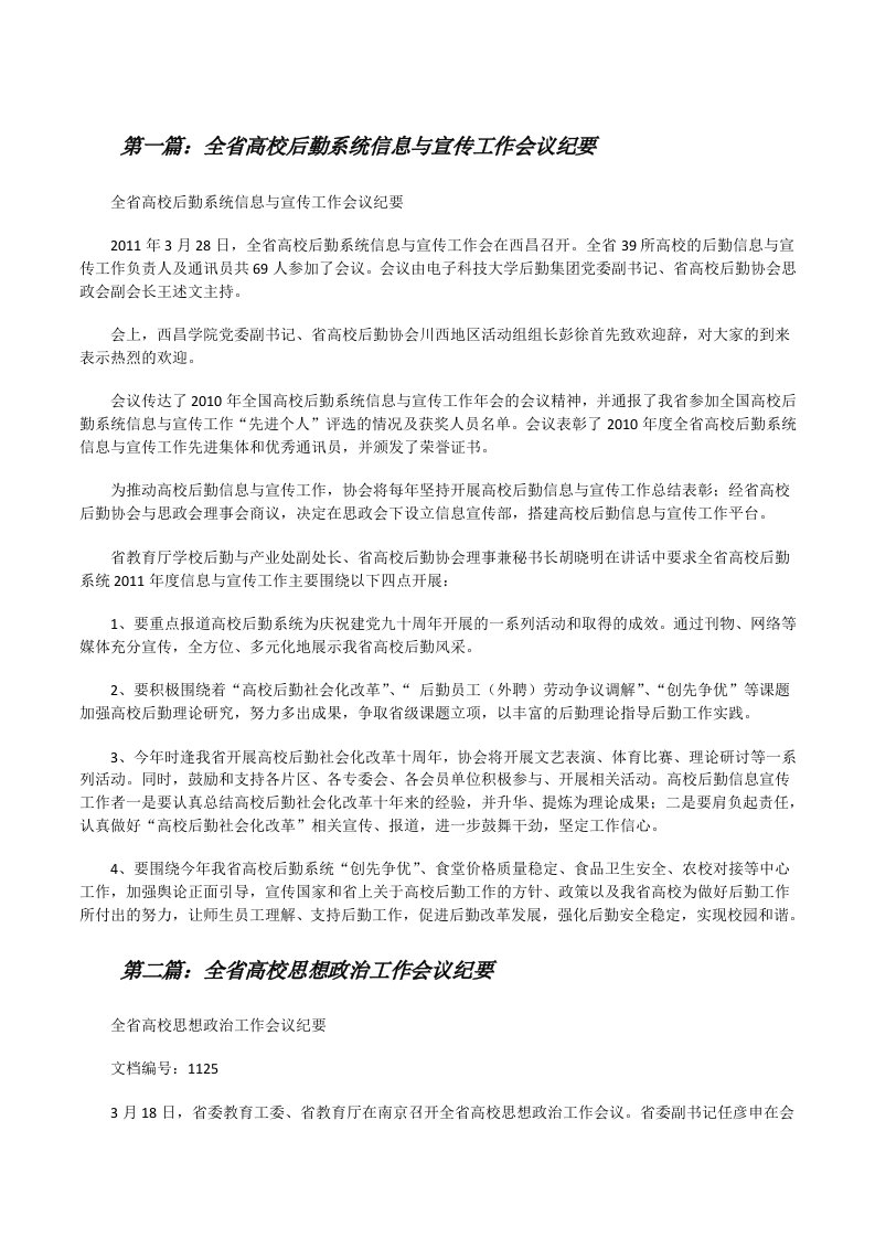 全省高校后勤系统信息与宣传工作会议纪要（5篇）[修改版]