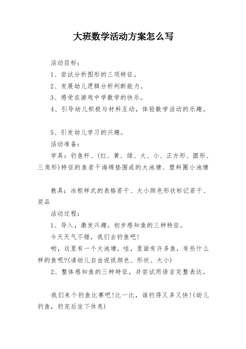 大班数学活动方案怎么写