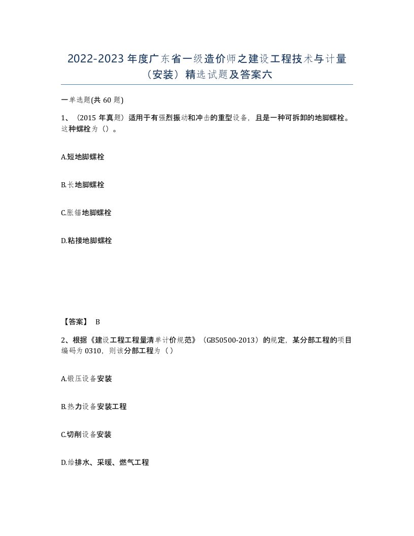 2022-2023年度广东省一级造价师之建设工程技术与计量安装试题及答案六