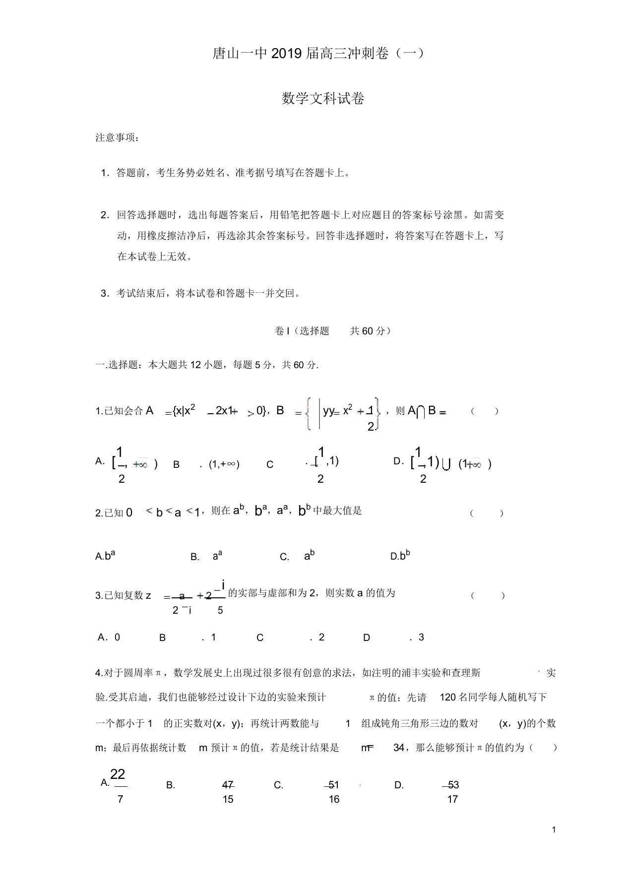 河北省唐山一中高三数学下学期冲刺考试试题文