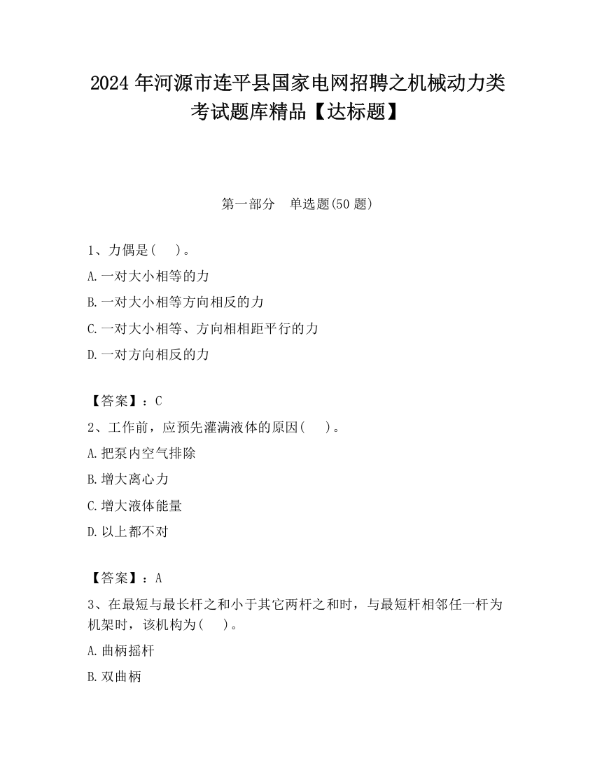 2024年河源市连平县国家电网招聘之机械动力类考试题库精品【达标题】