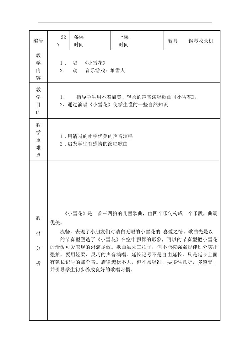 苏少版音乐二上《小雪花》教案