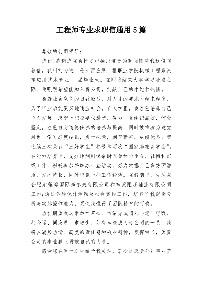 工程师专业求职信通用5篇