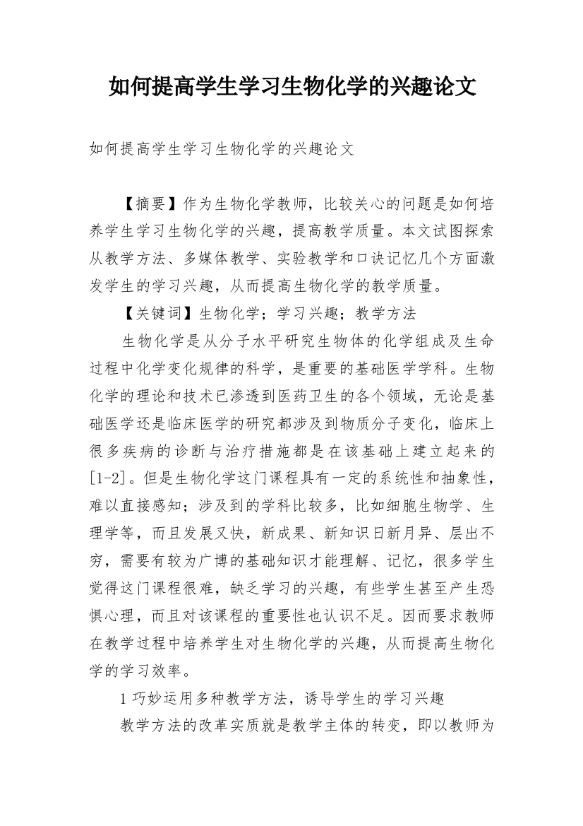 如何提高学生学习生物化学的兴趣论文