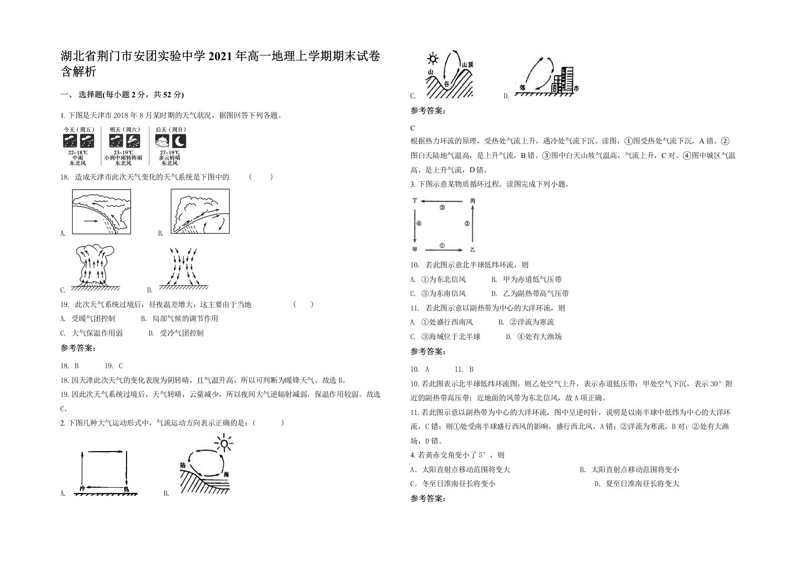 湖北省荆门市安团实验中学2021年高一地理上学期期末试卷含解析