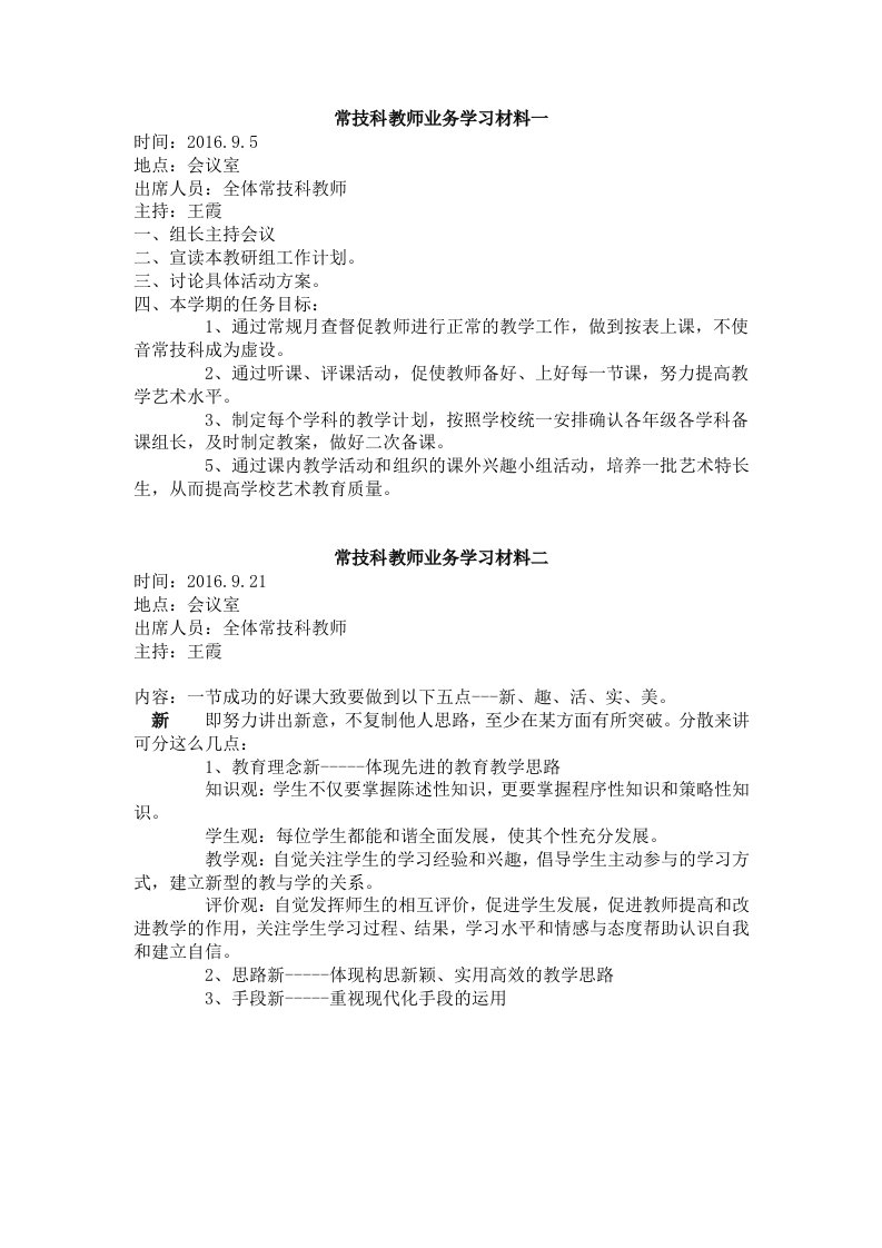 音体美学科教师业务学习材料