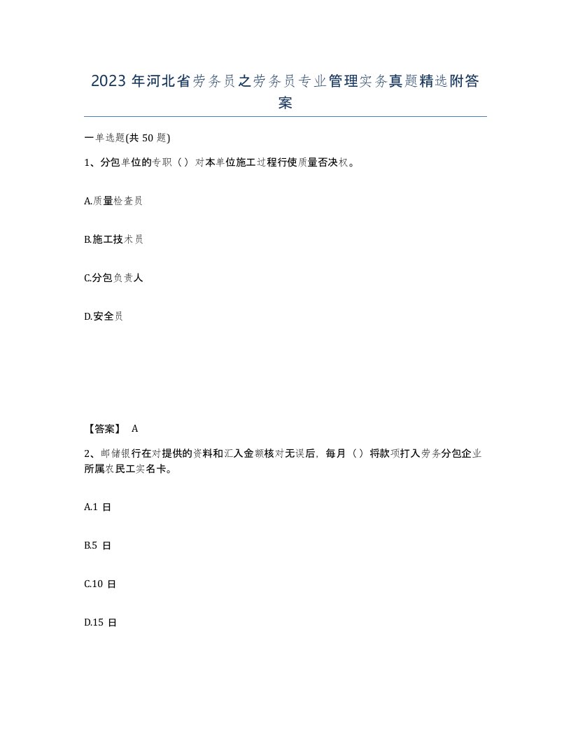 2023年河北省劳务员之劳务员专业管理实务真题附答案