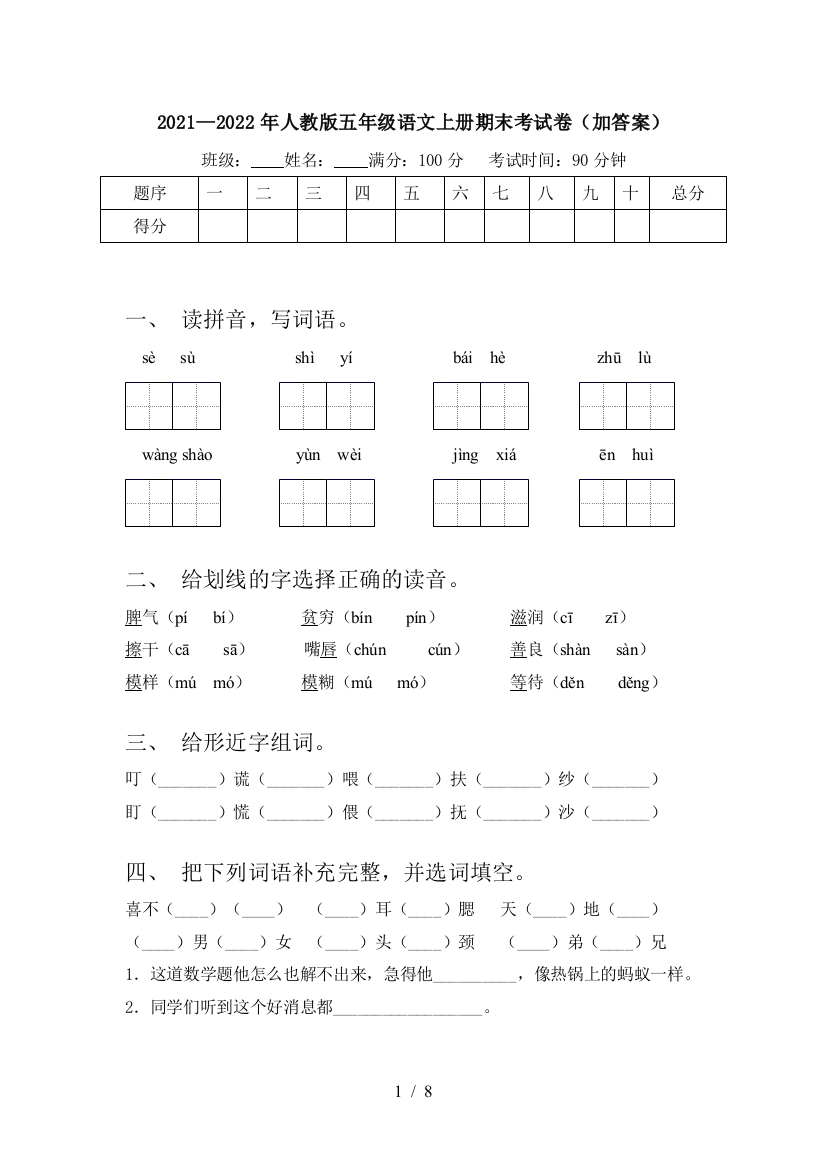 2021—2022年人教版五年级语文上册期末考试卷(加答案)