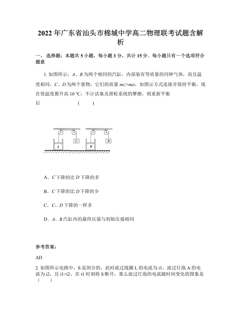 2022年广东省汕头市棉城中学高二物理联考试题含解析