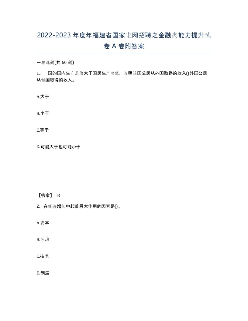 2022-2023年度年福建省国家电网招聘之金融类能力提升试卷A卷附答案