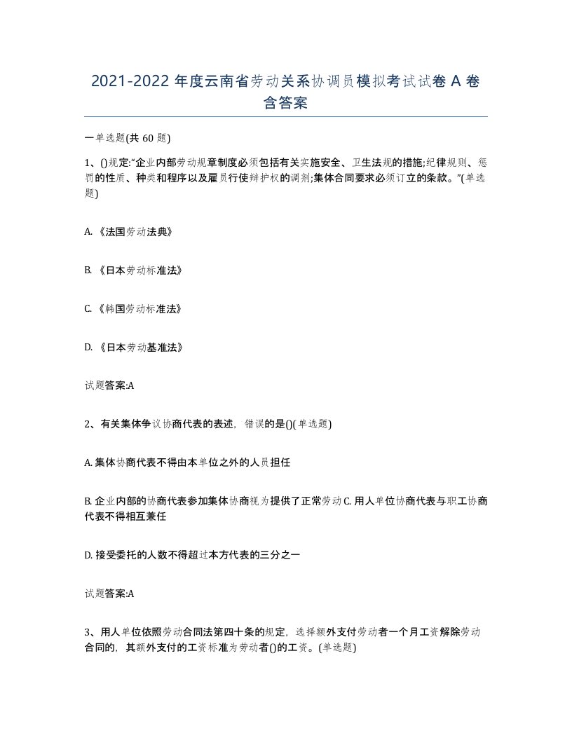 2021-2022年度云南省劳动关系协调员模拟考试试卷A卷含答案