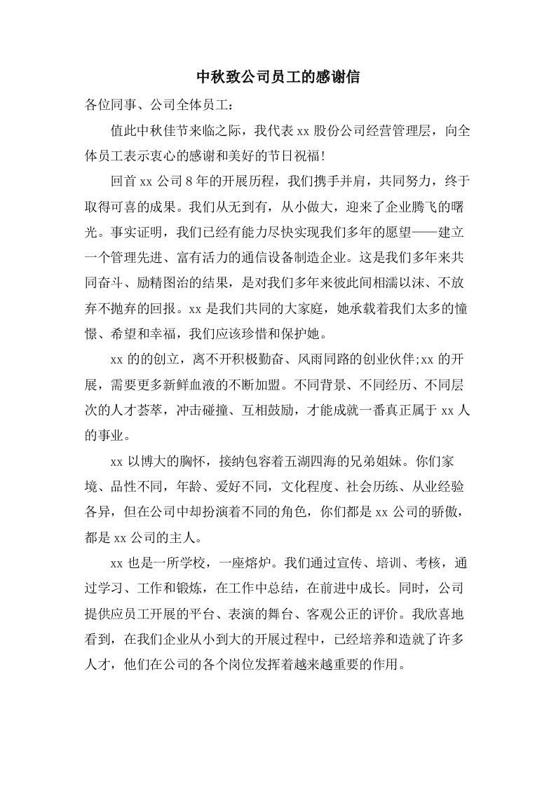 中秋致公司员工的感谢信