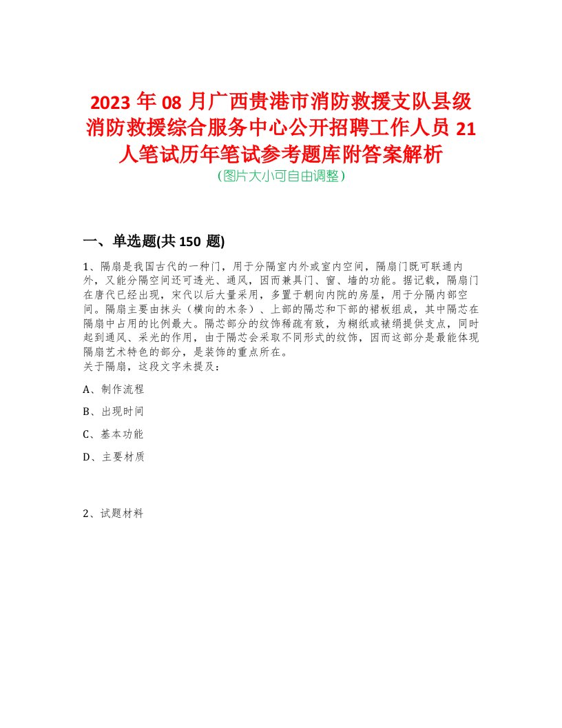 2023年08月广西贵港市消防救援支队县级消防救援综合服务中心公开招聘工作人员21人笔试历年笔试参考题库附答案解析