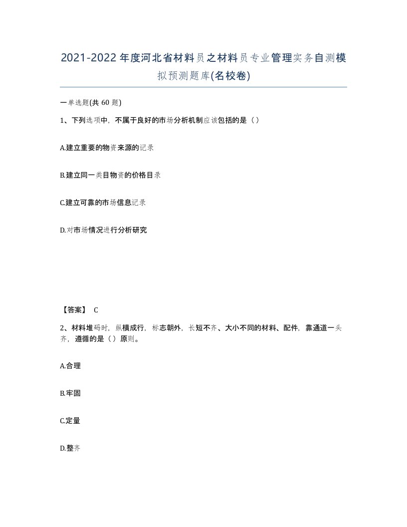 2021-2022年度河北省材料员之材料员专业管理实务自测模拟预测题库名校卷