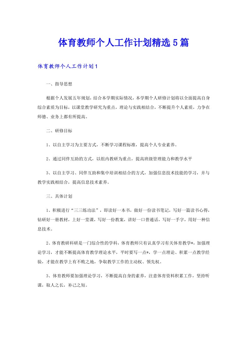 体育教师个人工作计划精选5篇