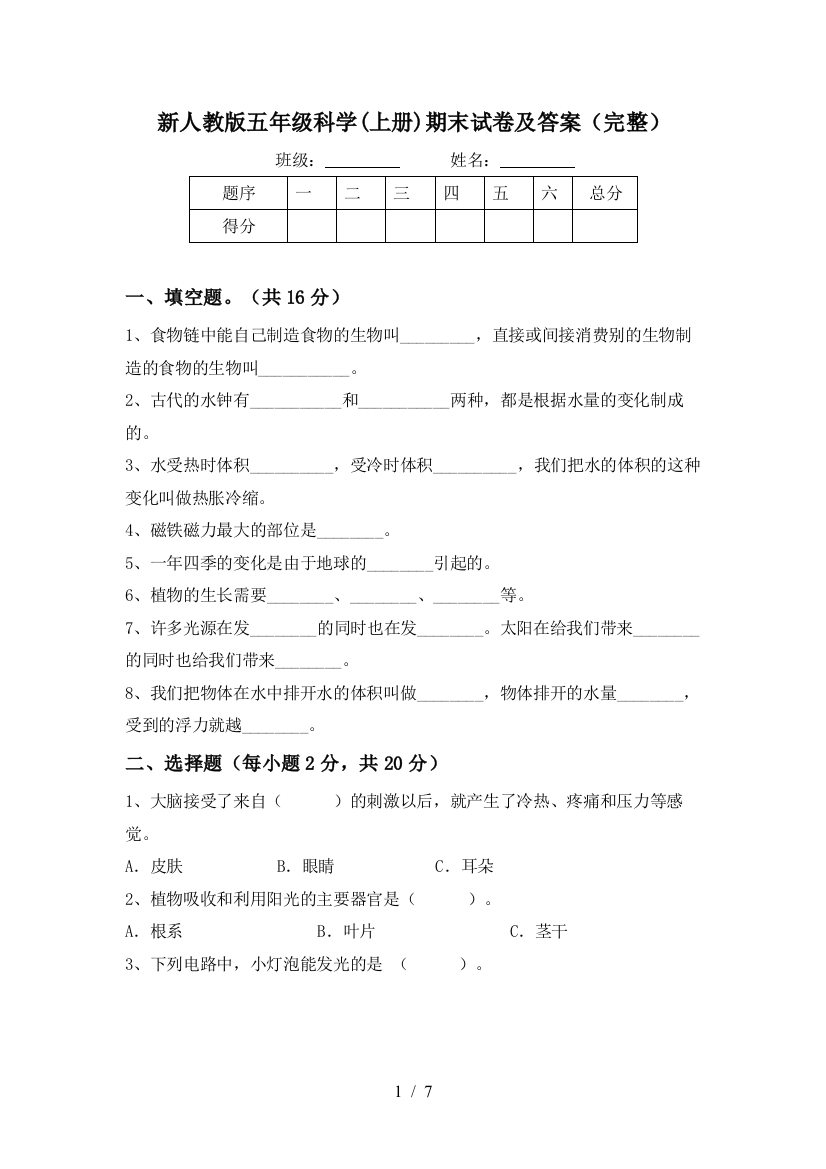 新人教版五年级科学(上册)期末试卷及答案(完整)