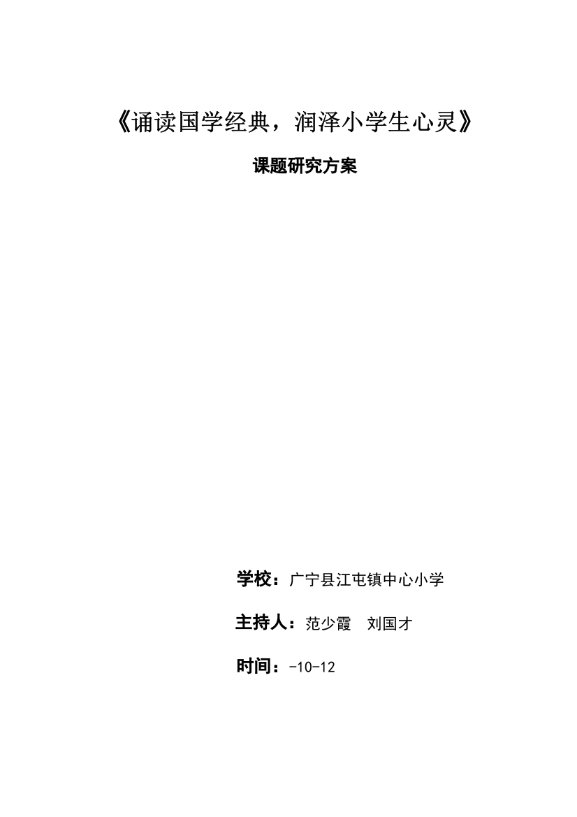 诵读国学经典润泽小学生的心灵课题研究应用专项方案