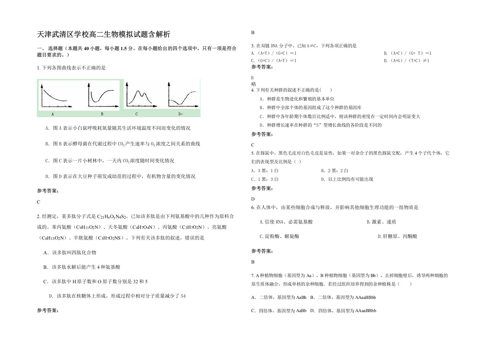 天津武清区学校高二生物模拟试题含解析