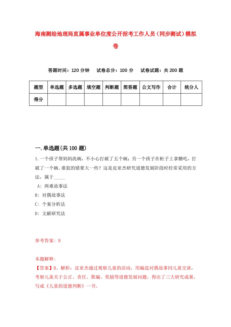 海南测绘地理局直属事业单位度公开招考工作人员同步测试模拟卷第4期