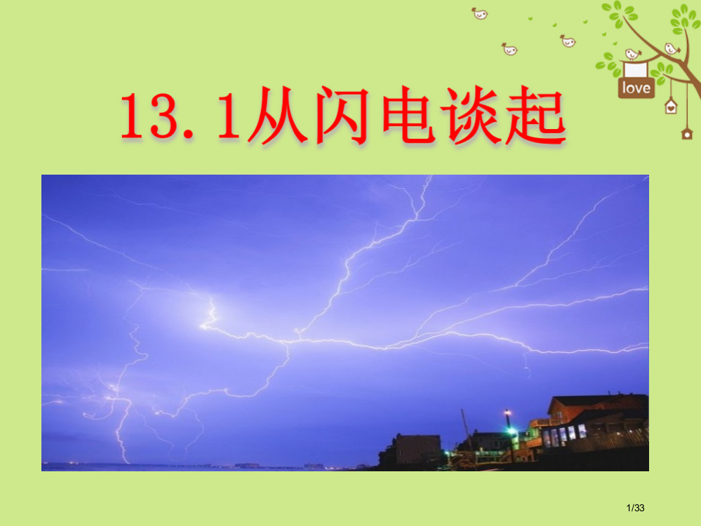 九年级物理上册13.1从闪电谈起省公开课一等奖新名师优质课获奖PPT课件