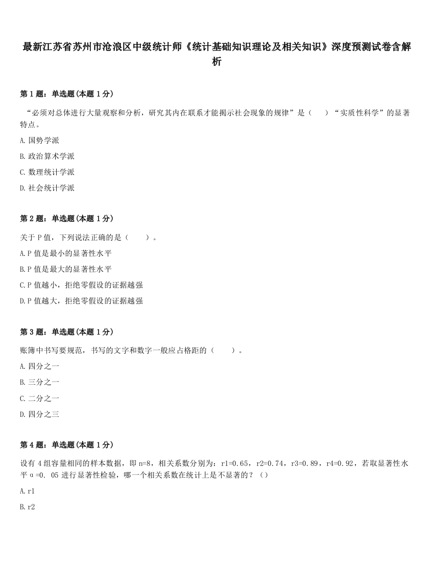 最新江苏省苏州市沧浪区中级统计师《统计基础知识理论及相关知识》深度预测试卷含解析