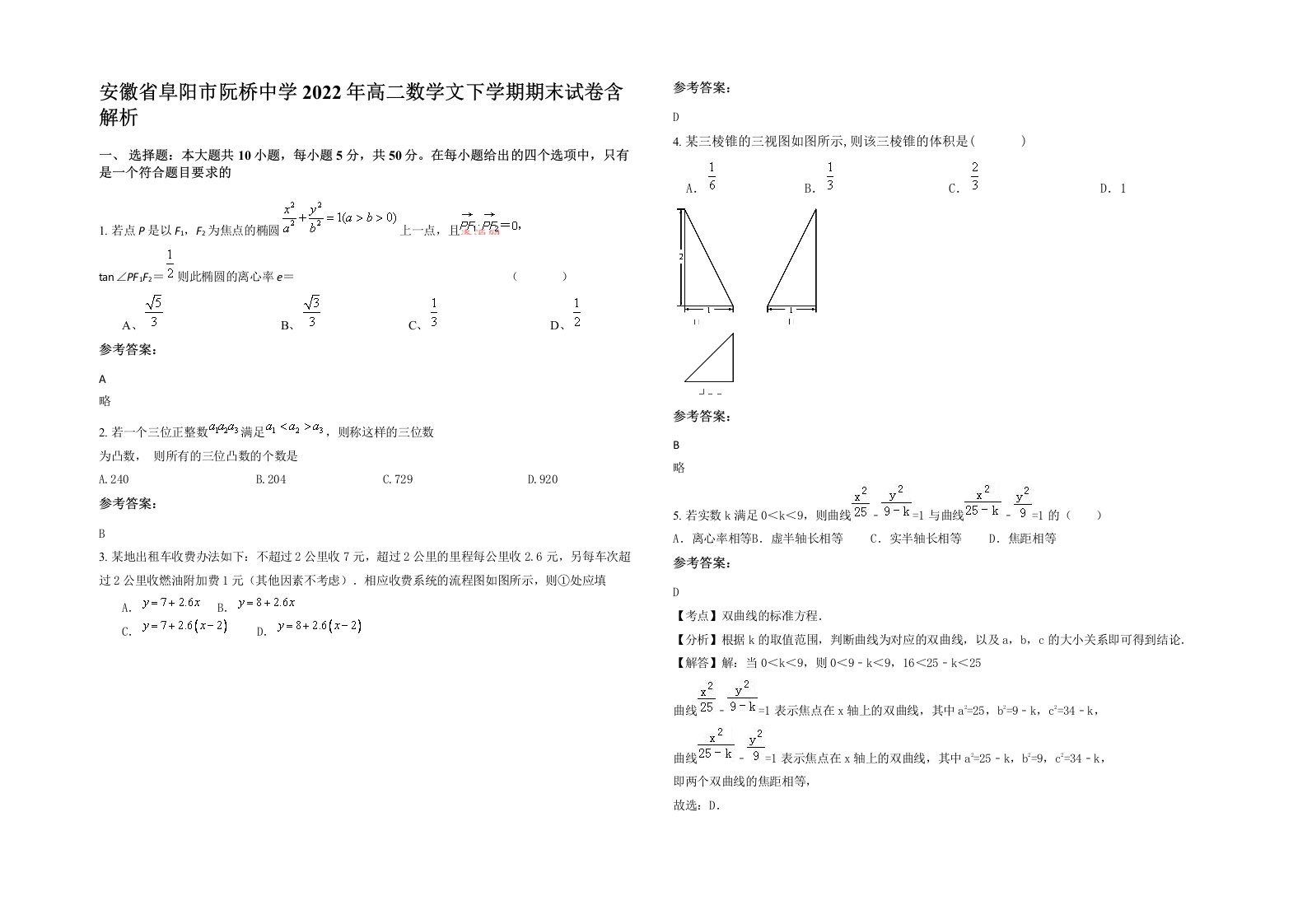 安徽省阜阳市阮桥中学2022年高二数学文下学期期末试卷含解析